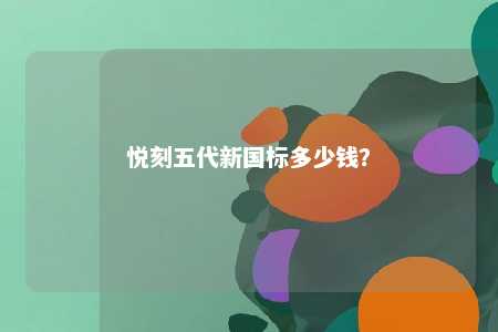 悦刻五代新国标多少钱	？ 